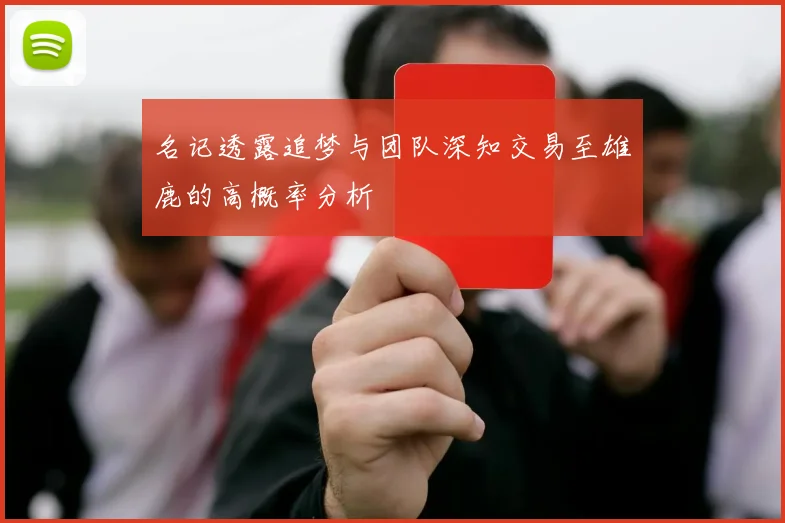 名记透露追梦与团队深知交易至雄鹿的高概率分析