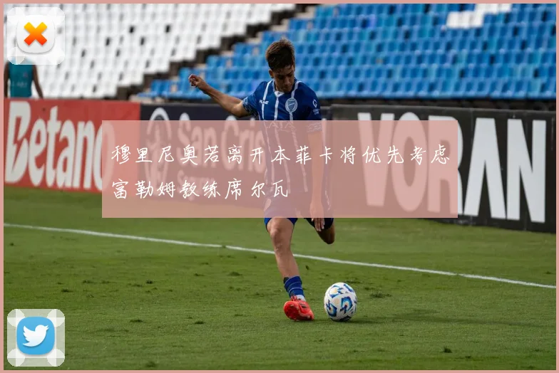 穆里尼奥若离开本菲卡将优先考虑富勒姆教练席尔瓦
