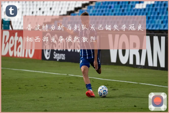 香波特分析马刺队或已错失夺冠良机西部竞争依然激烈