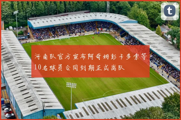 河南队官方宣布阿奇姆彭卡多索等10名球员合同到期正式离队
